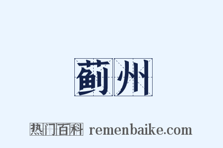 蓟州是什么意思的图片